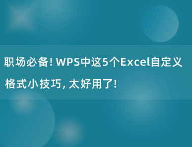 职场必备！WPS中这5个Excel自定义格式小技巧，太好用了！